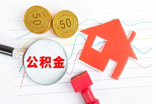 固安住房公积金提取条件（2021年住房公积金提取流程）