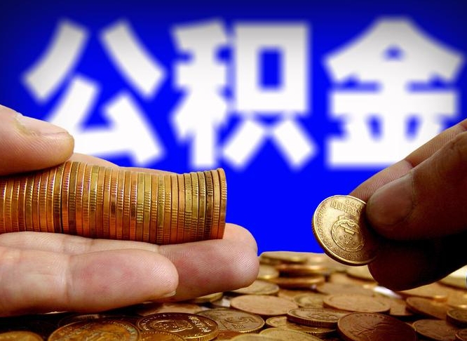 固安缺钱怎么把公积金提取出来（缺钱怎么取住房公积金）